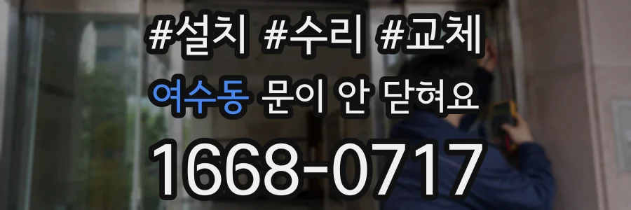 여수동 문이 안 닫혀요