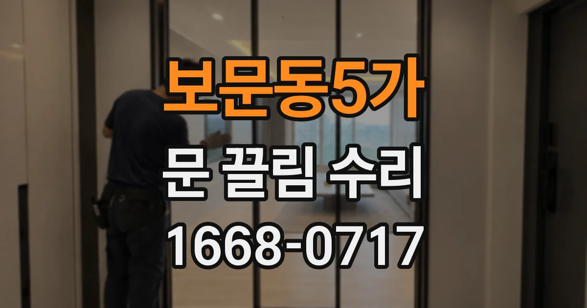 보문동5가 문 끌림 수리