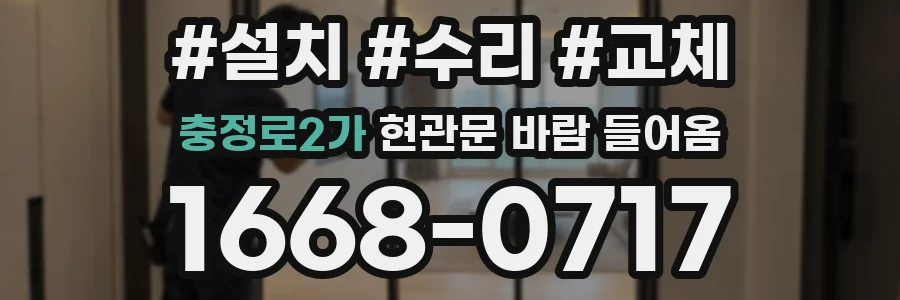 충정로2가 현관문 바람 들어옴