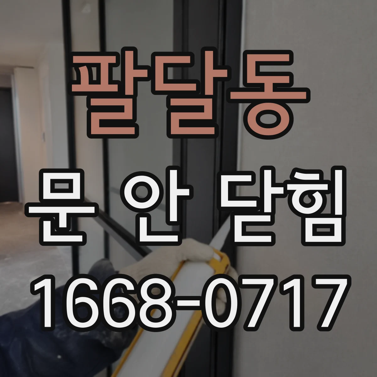 팔달동 문 안 닫힘