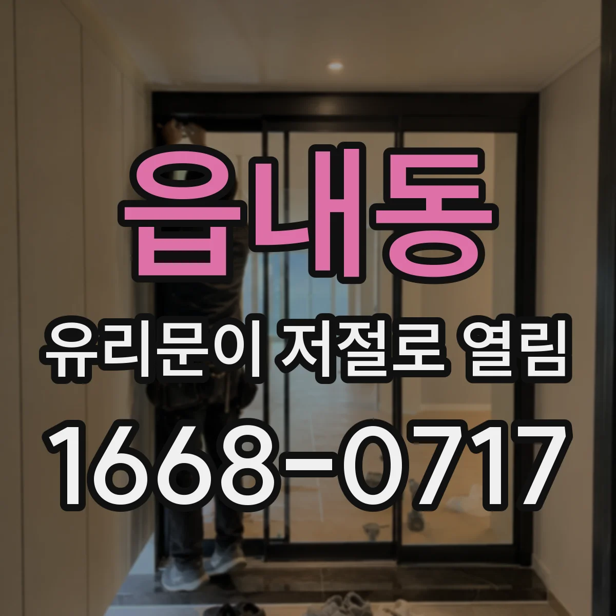 읍내동 유리문이 저절로 열림
