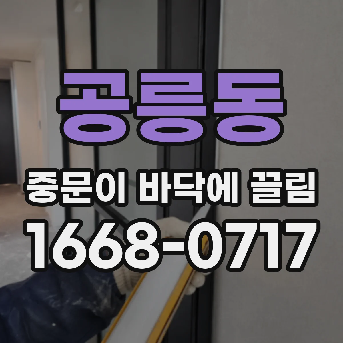 공릉동 중문이 바닥에 끌림