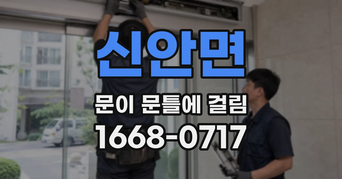 신안면 문이 문틀에 걸림