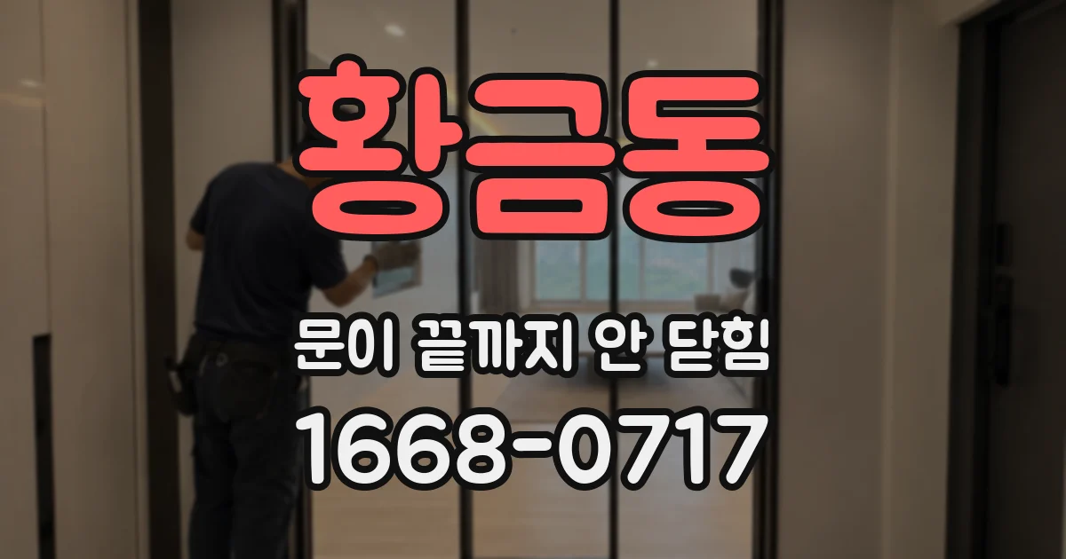황금동 문이 끝까지 안 닫힘