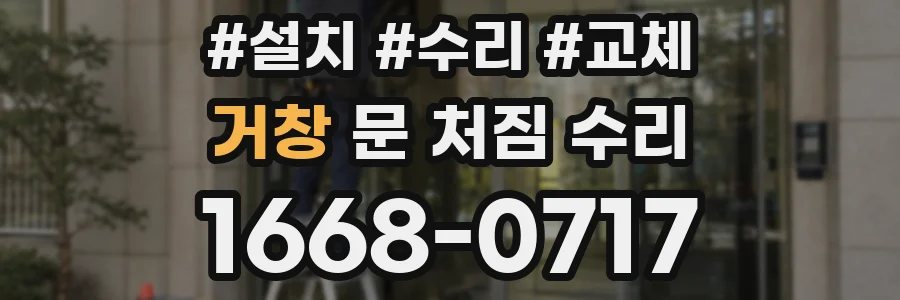 거창 문 처짐 수리