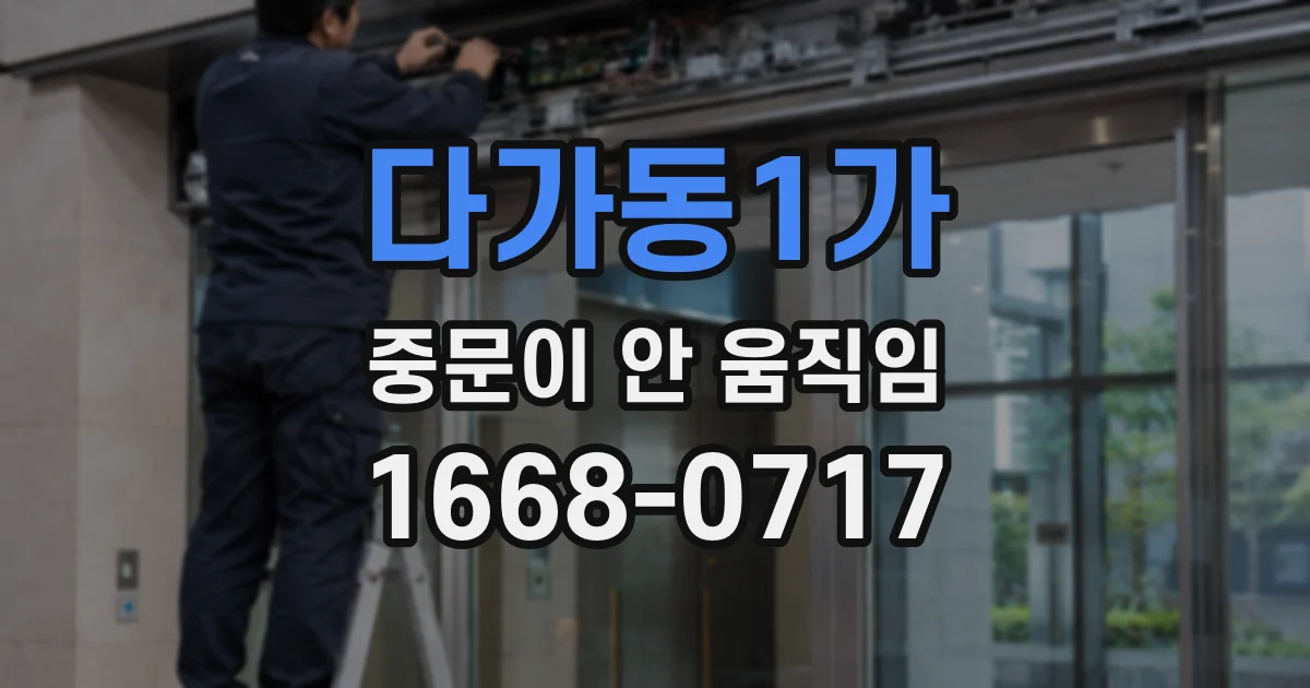 다가동1가 중문이 안 움직임