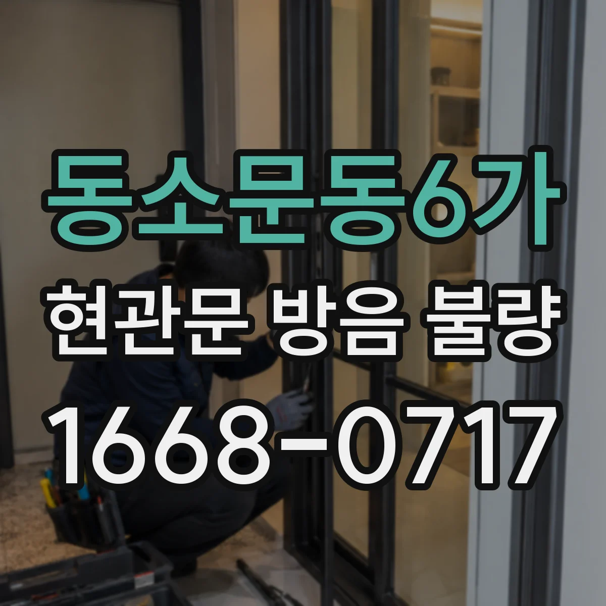 동소문동6가 현관문 방음 불량