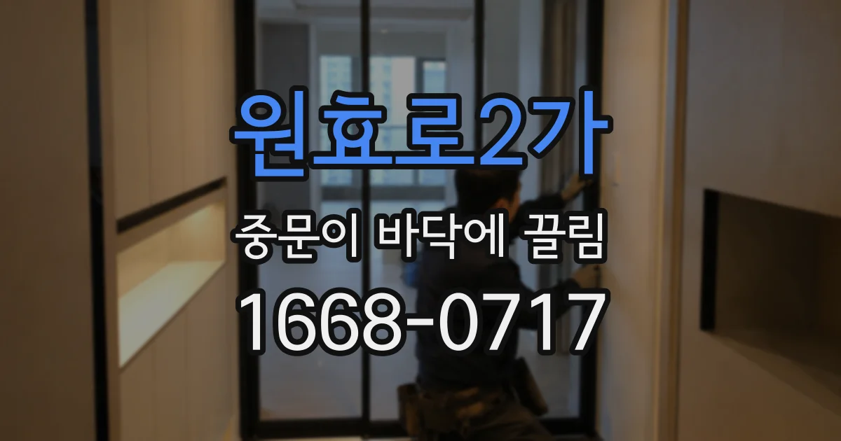 원효로2가 중문이 바닥에 끌림