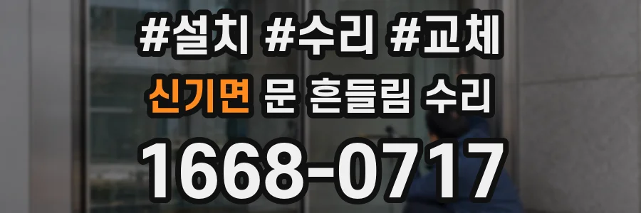 신기면 문 흔들림 수리