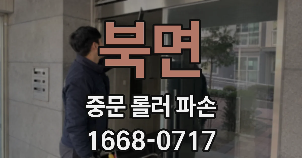 북면 중문 롤러 파손