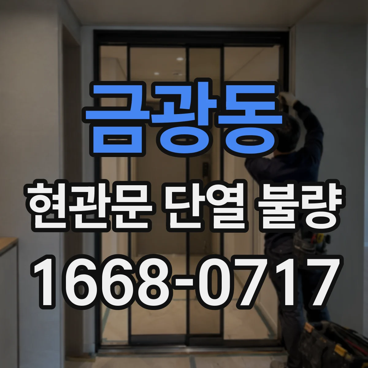 금광동 현관문 단열 불량 현관문이 휘는 원인과 단열 성능 저하 과정