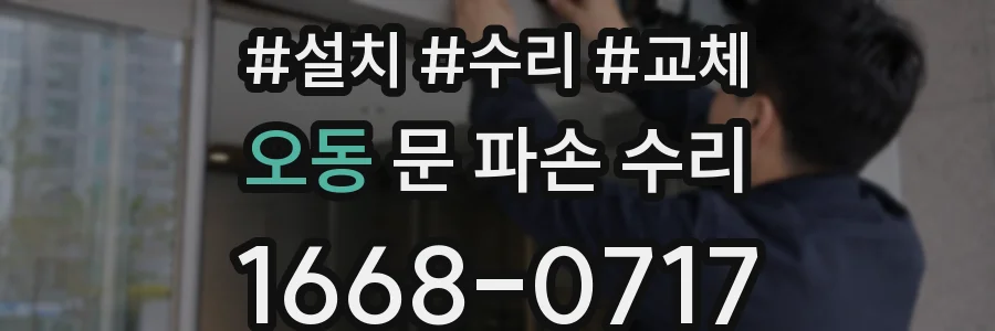 오동 문 파손 수리