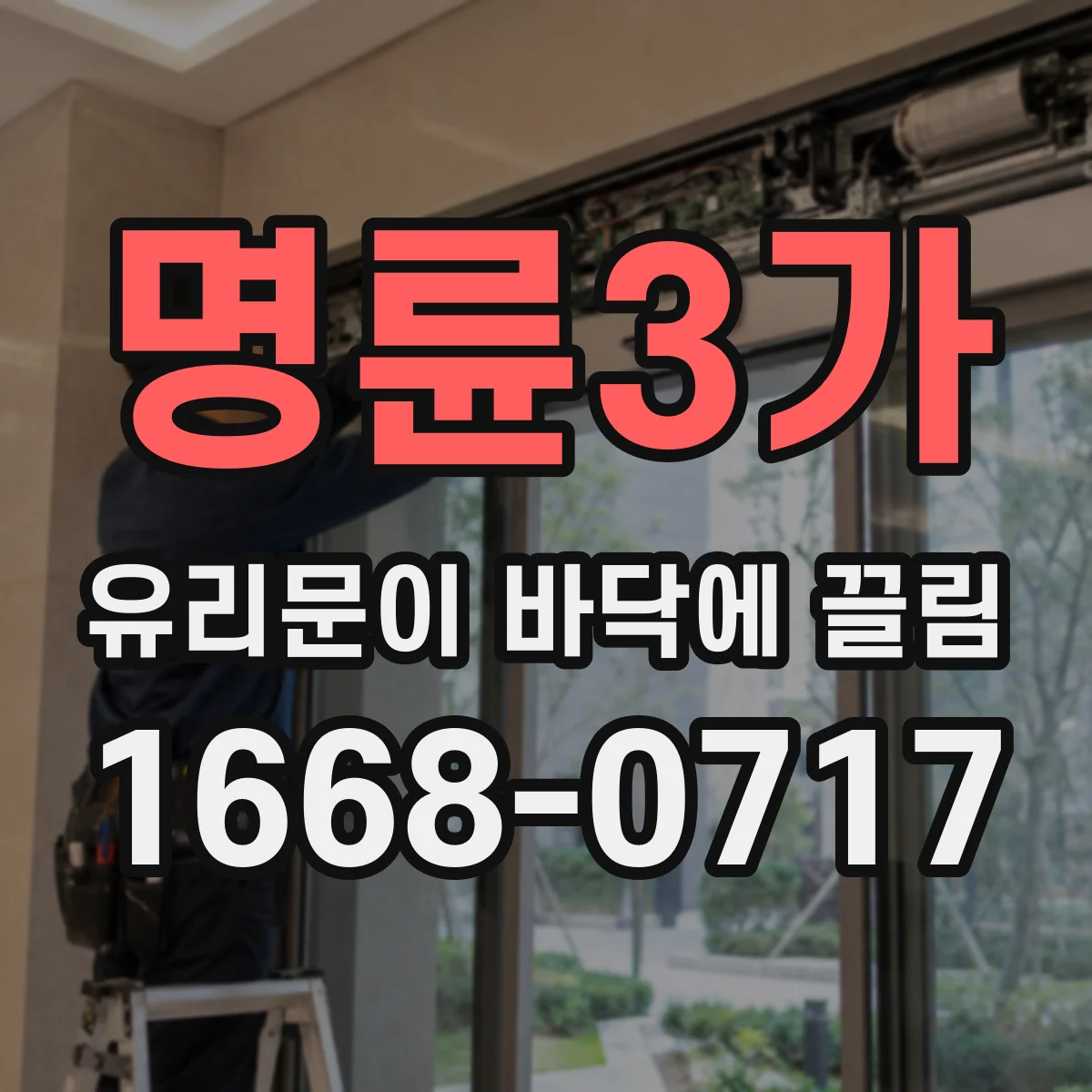 명륜3가 유리문이 바닥에 끌림
