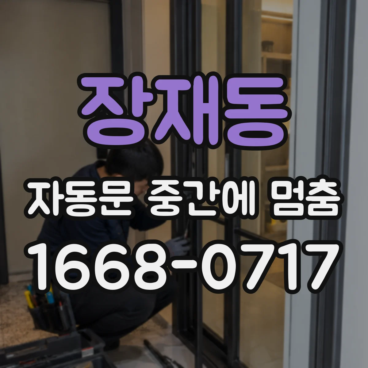 장재동 자동문 중간에 멈춤
