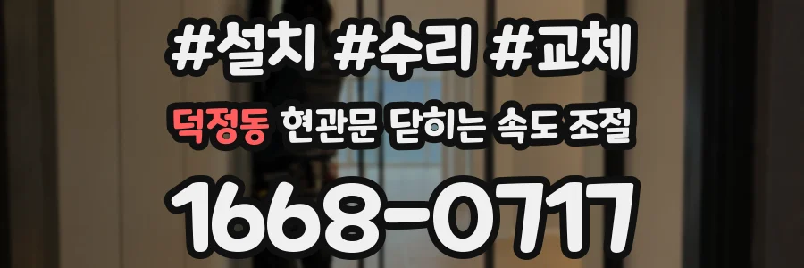 덕정동 현관문 닫히는 속도 조절