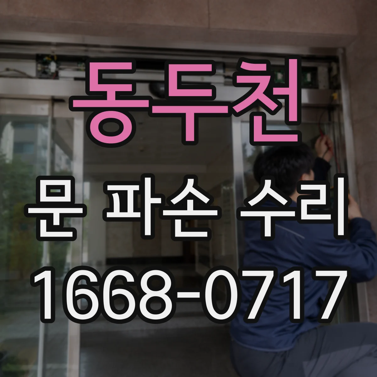 동두천 문 파손 수리