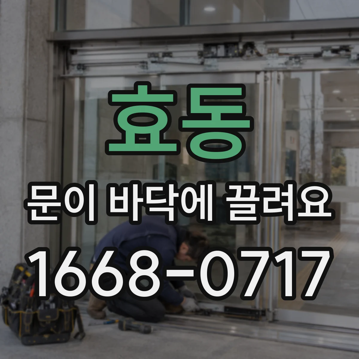 효동 문이 바닥에 끌려요