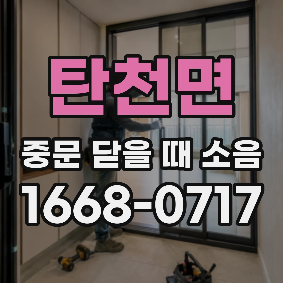 탄천면 중문 닫을 때 소음
