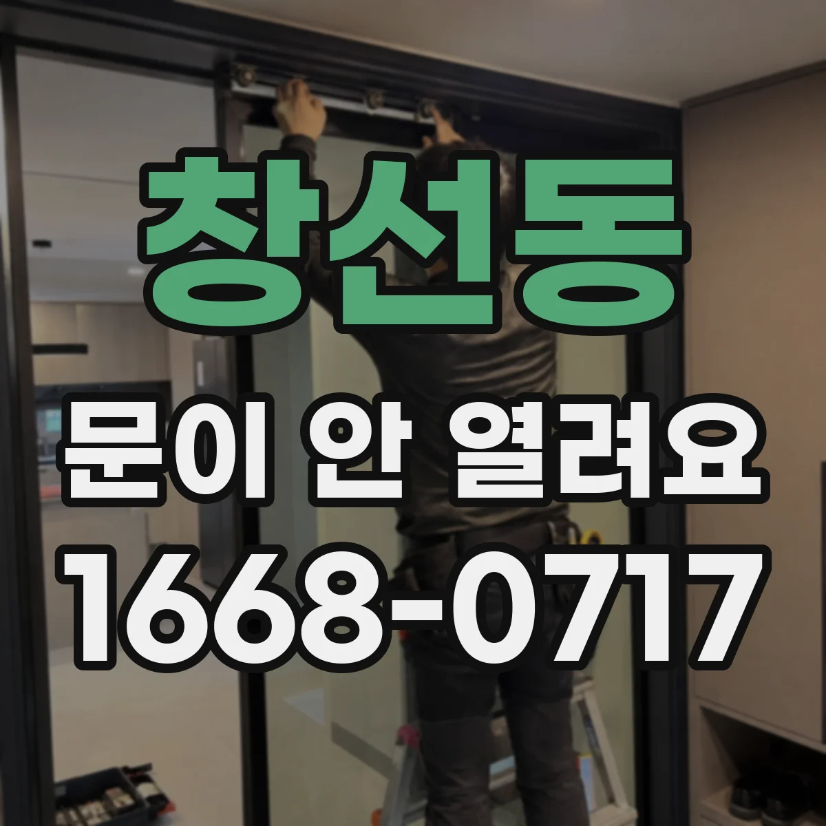 창선동 문이 안 열려요