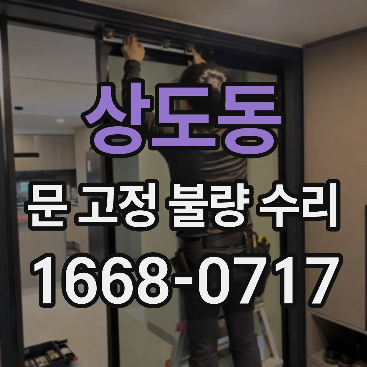 상도동 문 고정 불량 수리