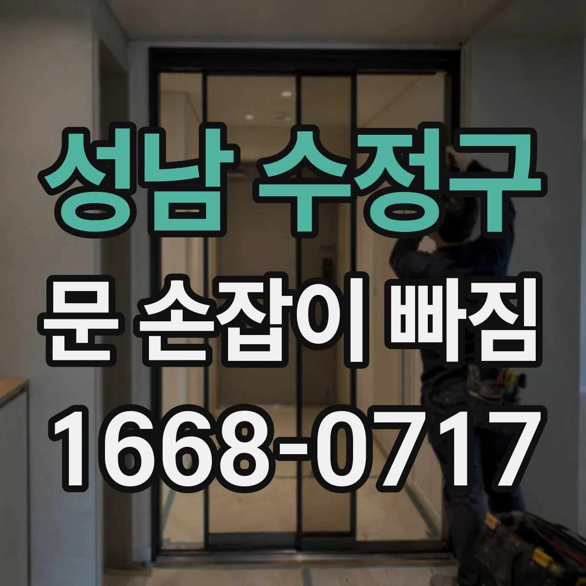 성남 수정구 문 손잡이 빠짐