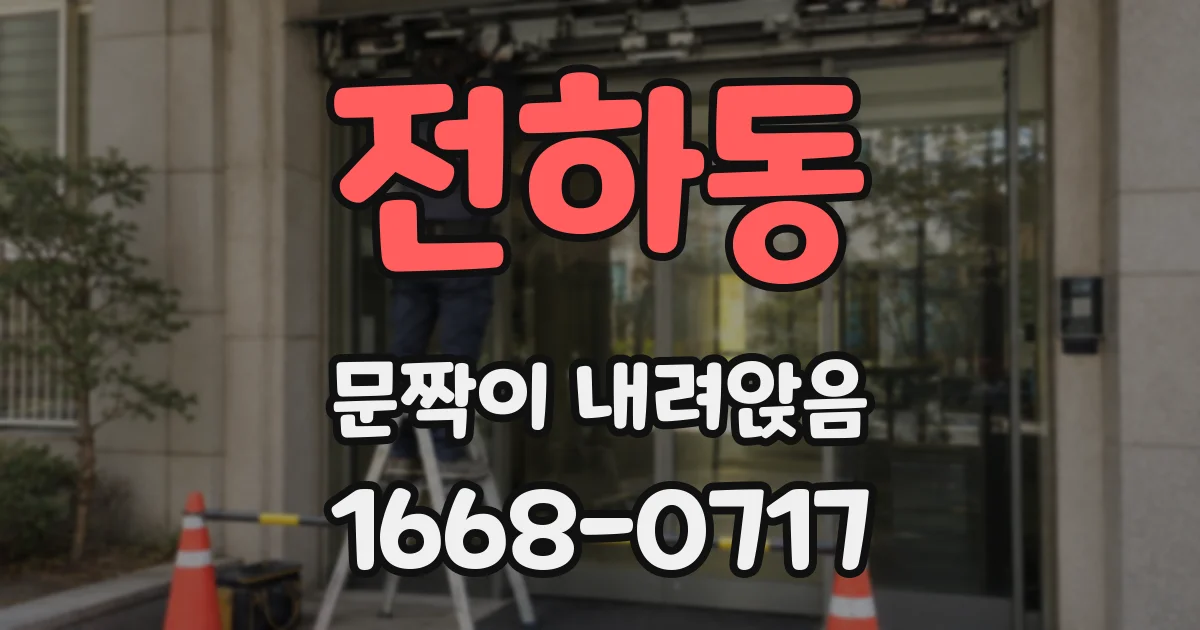 전하동 문짝이 내려앉음