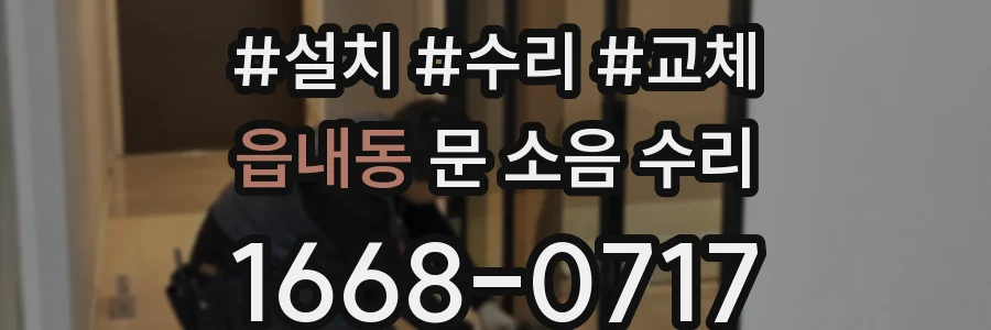 읍내동 문 소음 수리
