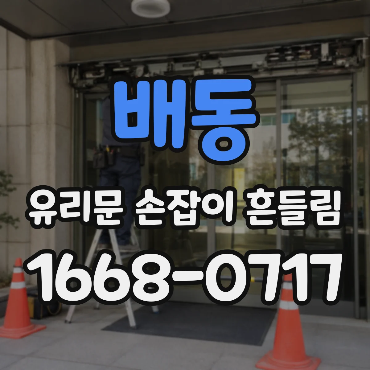 배동 유리문 손잡이 흔들림