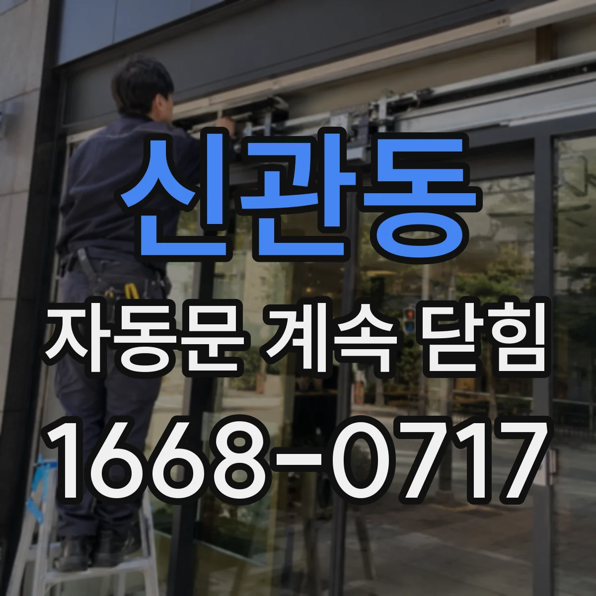 신관동 자동문 계속 닫힘