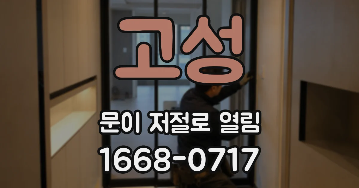 고성 문이 저절로 열림