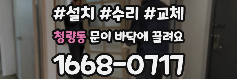 청량동 문이 바닥에 끌려요