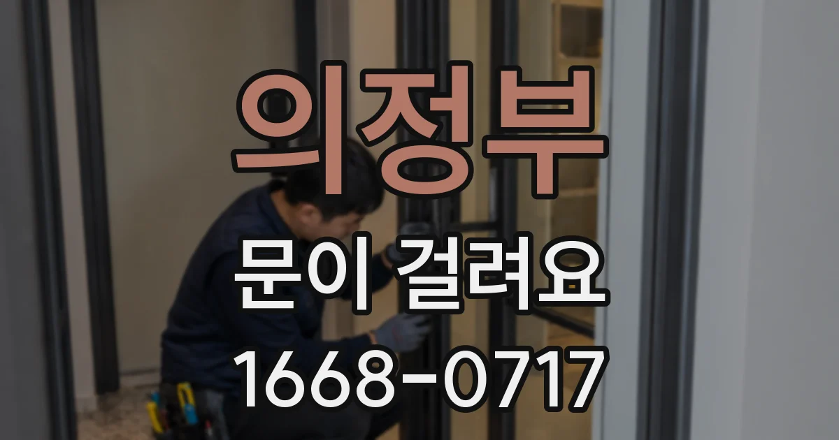 의정부 문이 걸려요