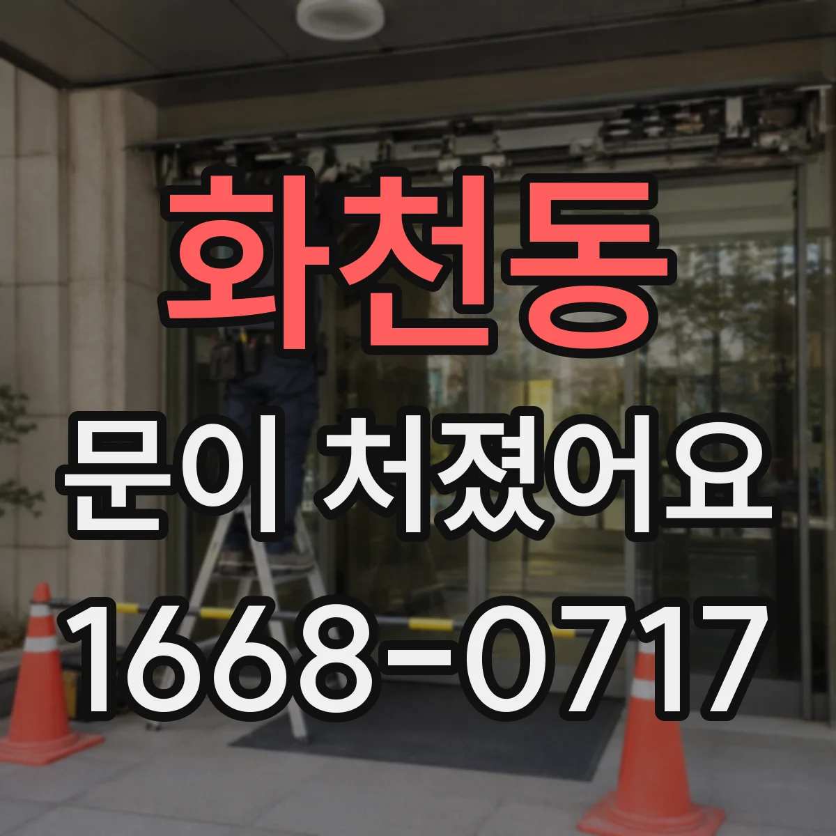 화천동 문이 처졌어요