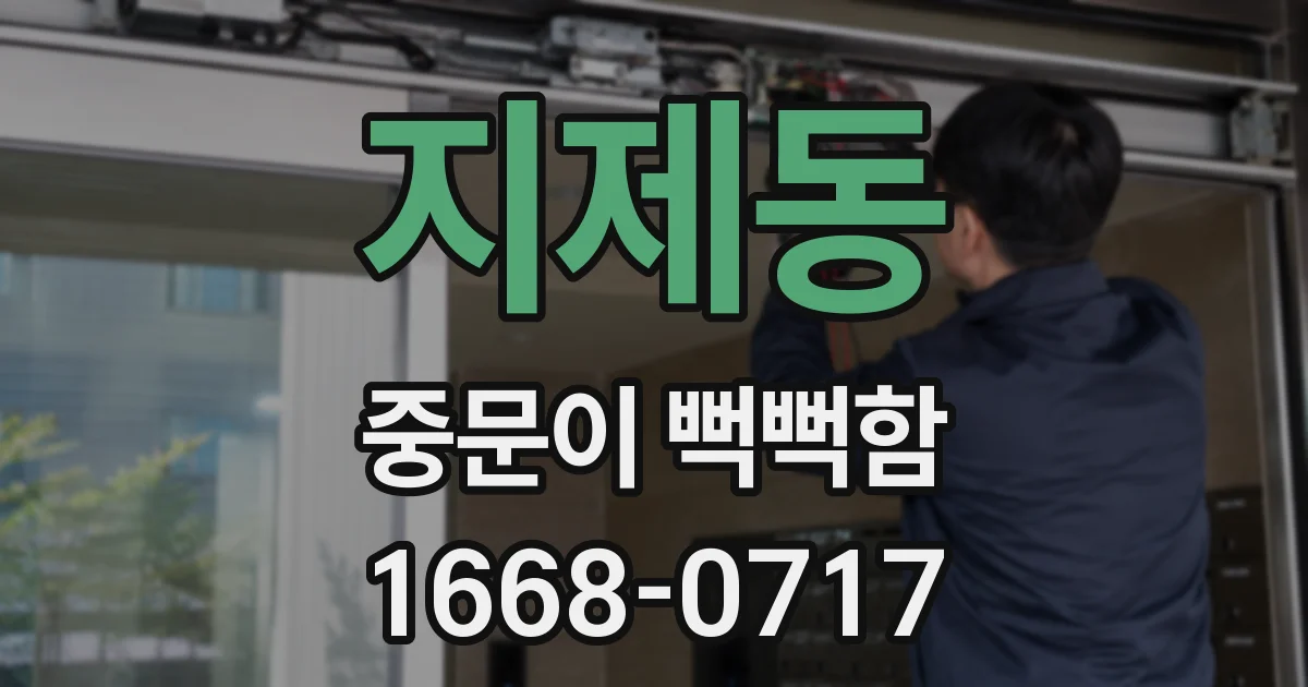 지제동 중문이 뻑뻑함