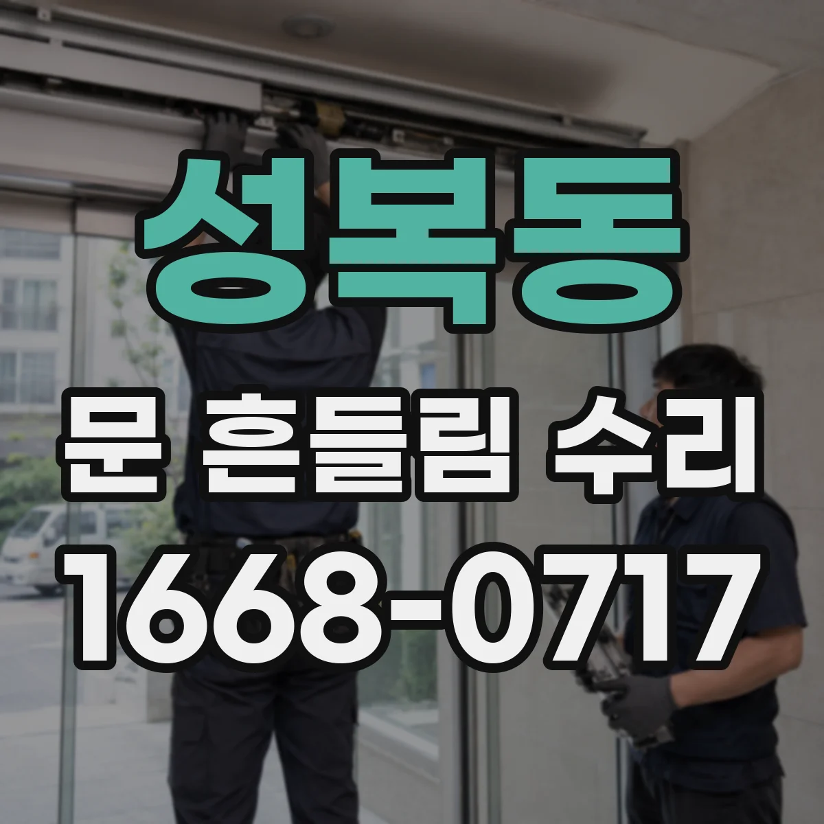 성복동 문 흔들림 수리