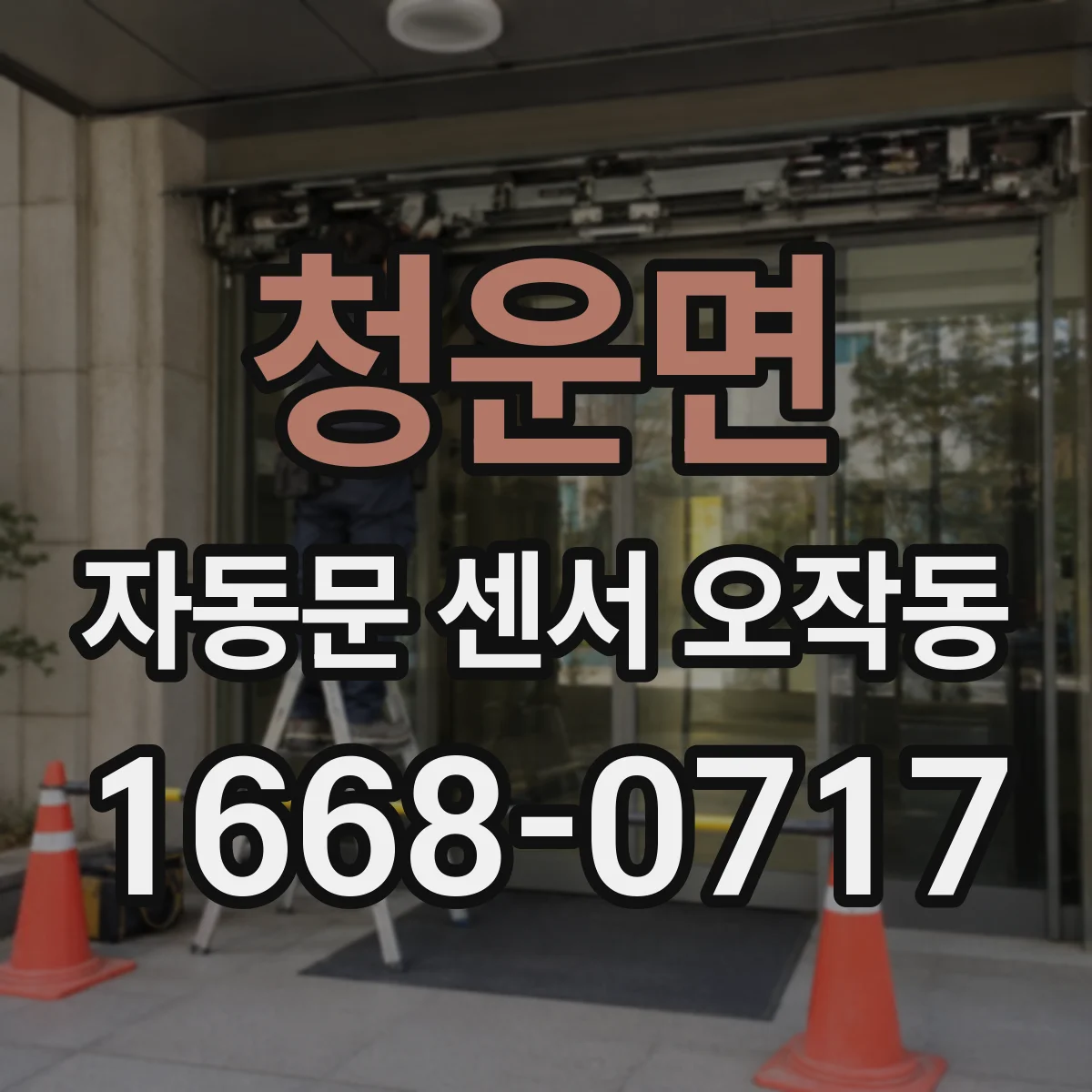 청운면 자동문 센서 오작동