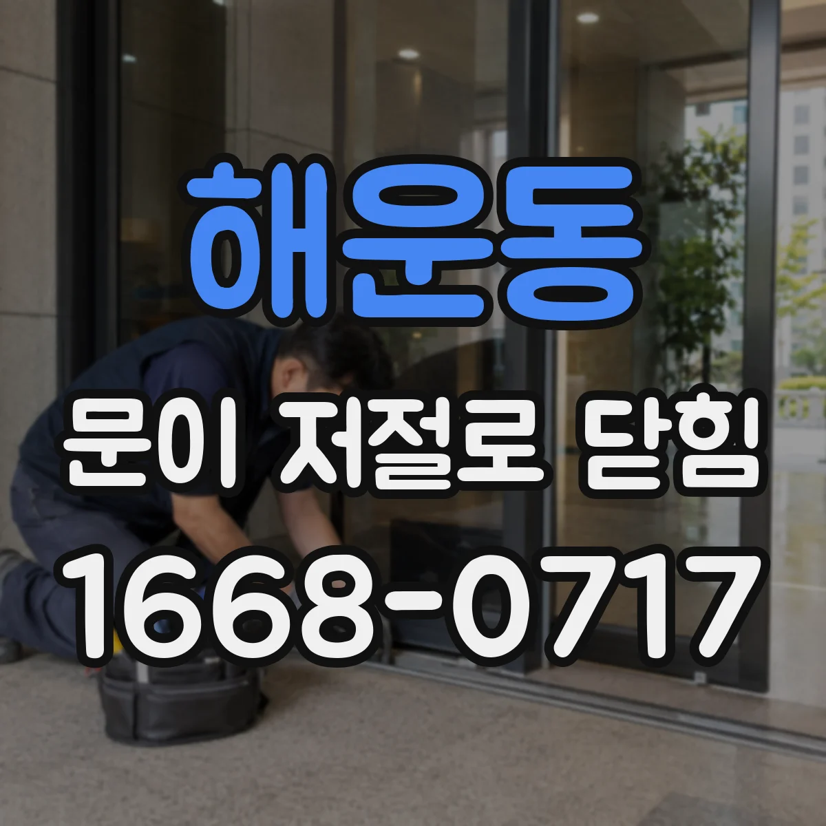 해운동 문이 저절로 닫힘