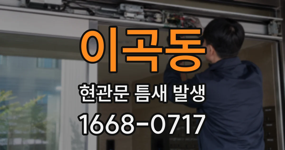 이곡동 현관문 틈새 발생