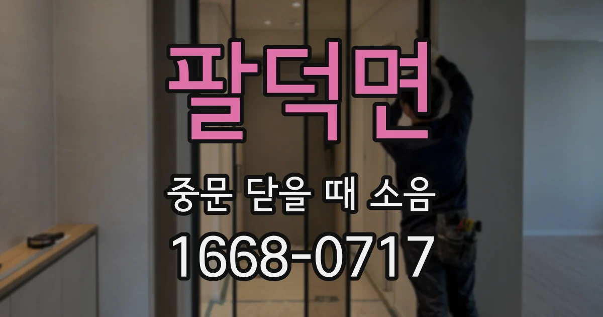 팔덕면 중문 닫을 때 소음