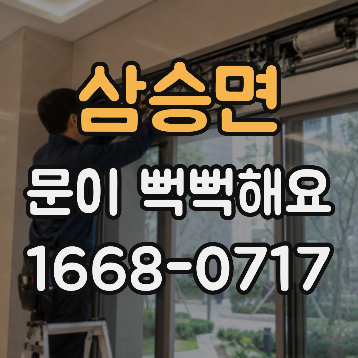 삼승면 문이 뻑뻑해요