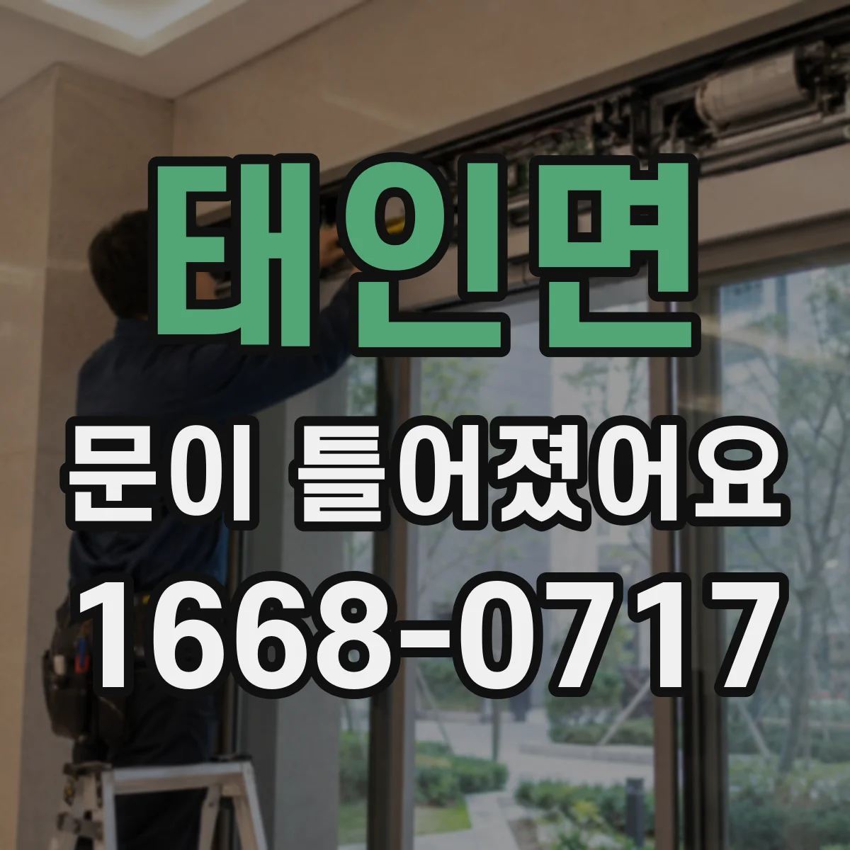 태인면 문이 틀어졌어요