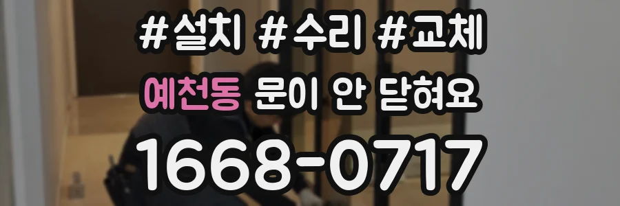 예천동 문이 안 닫혀요
