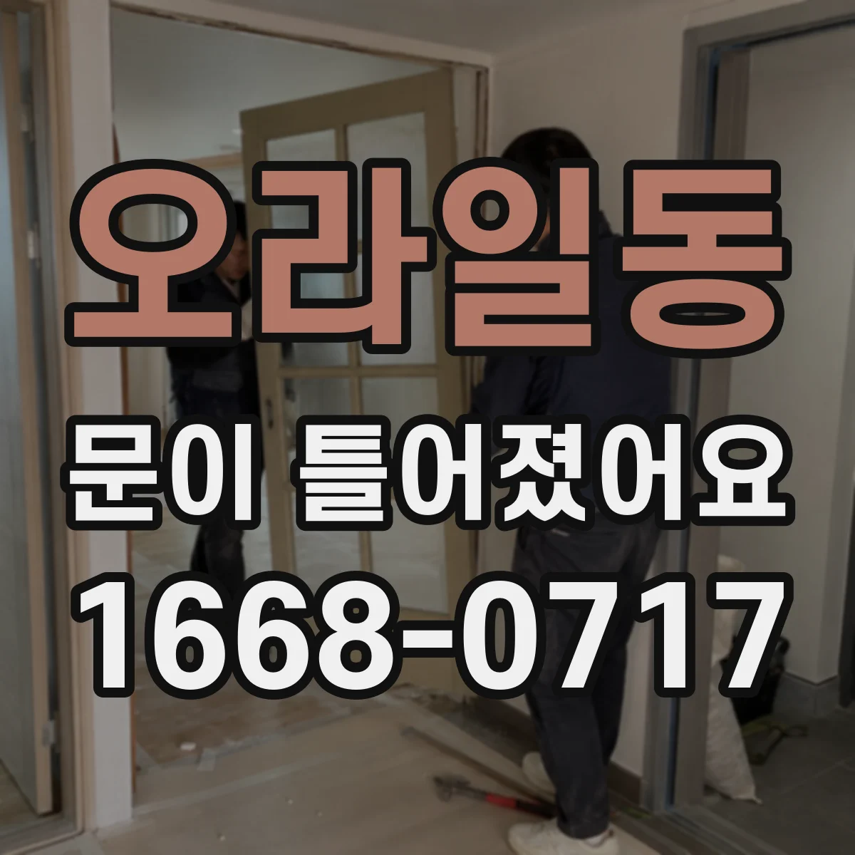 오라일동 문이 틀어졌어요