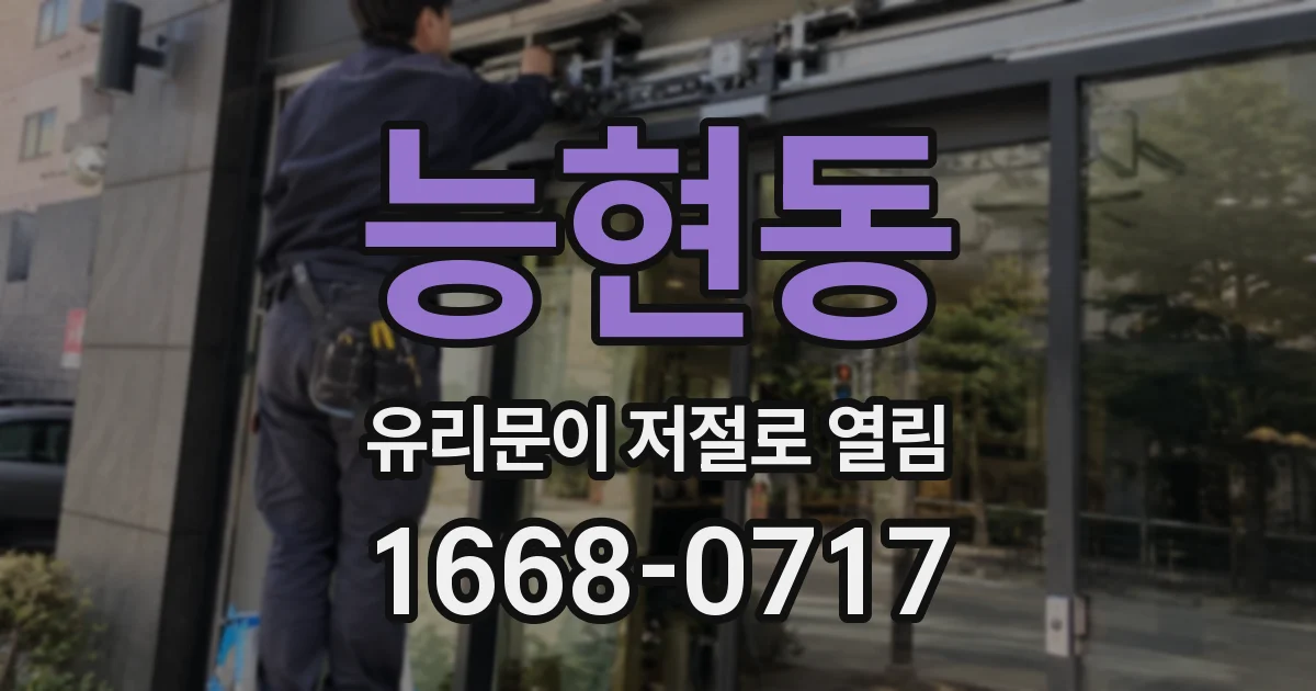 능현동 유리문이 저절로 열림