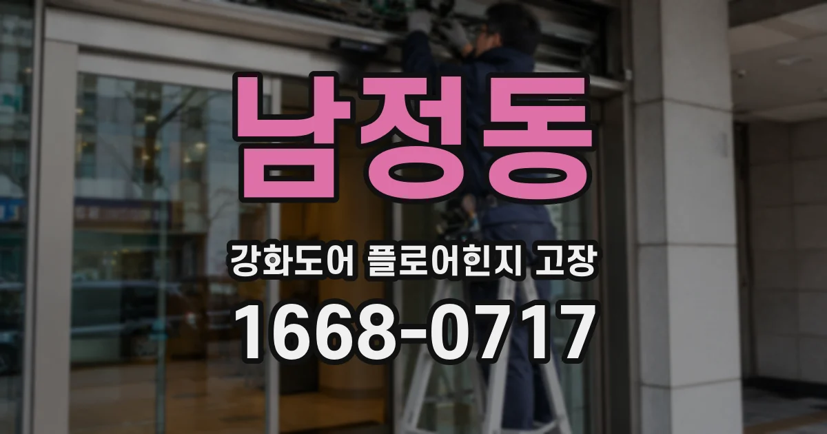 남정동 강화도어 플로어힌지 고장