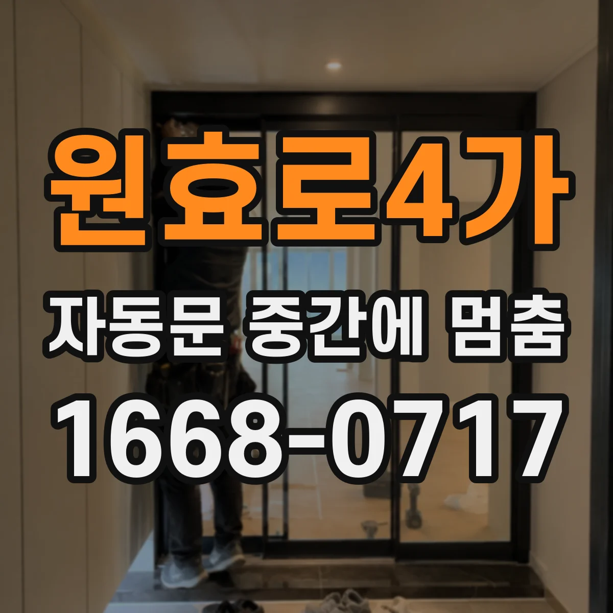 원효로4가 자동문 중간에 멈춤