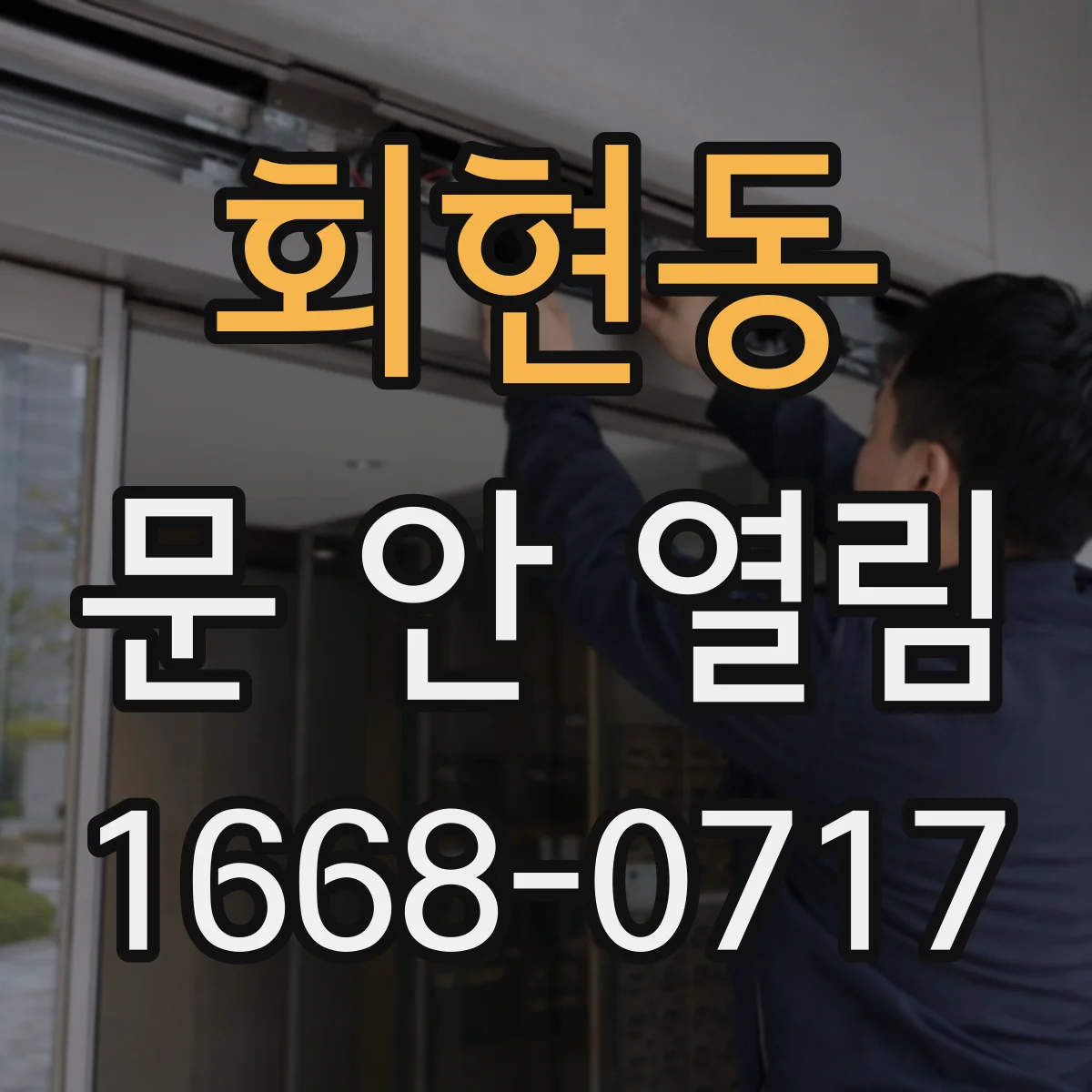 회현동 문 안 열림