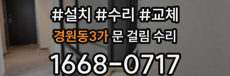 경원동3가 문 걸림 수리