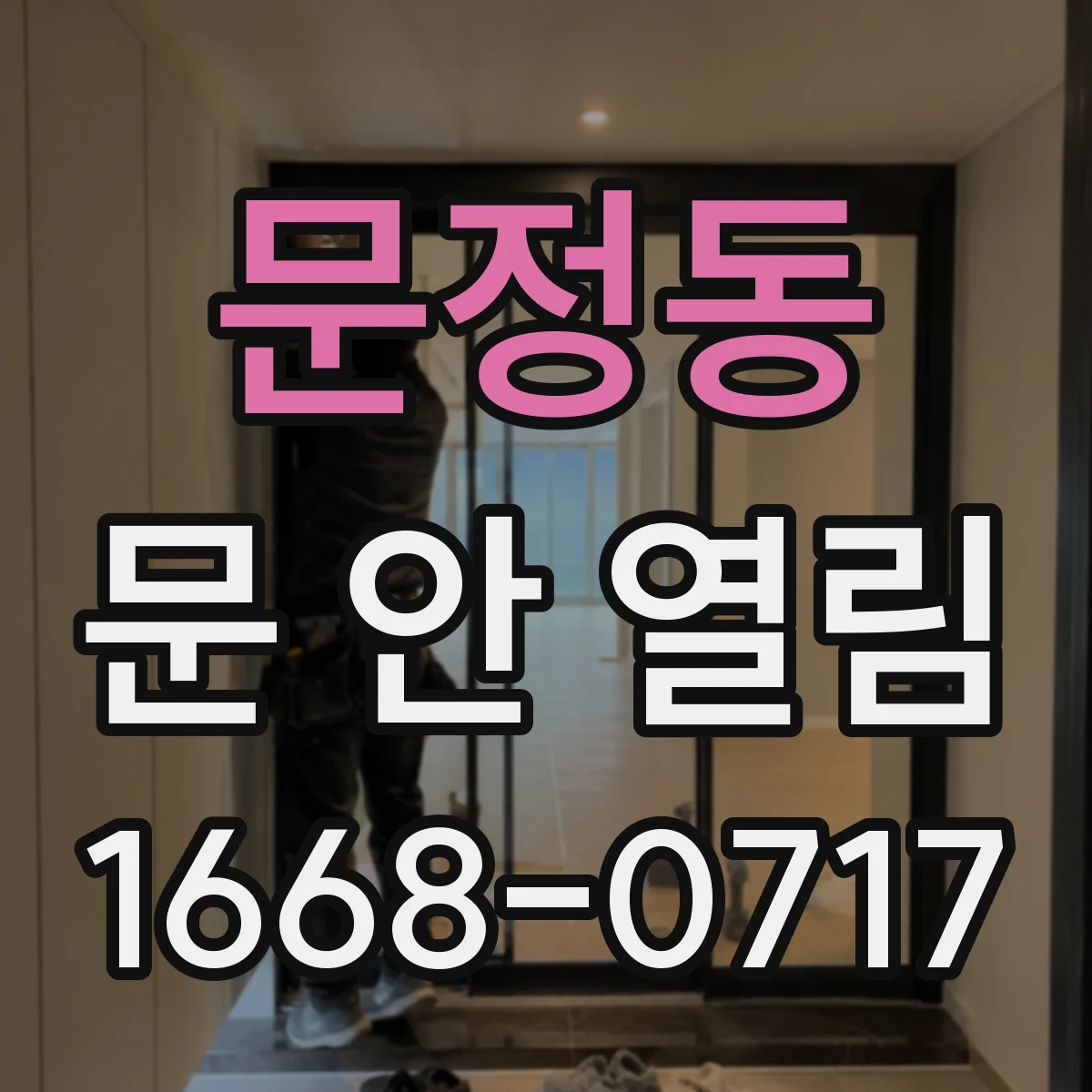 문정동 문 안 열림