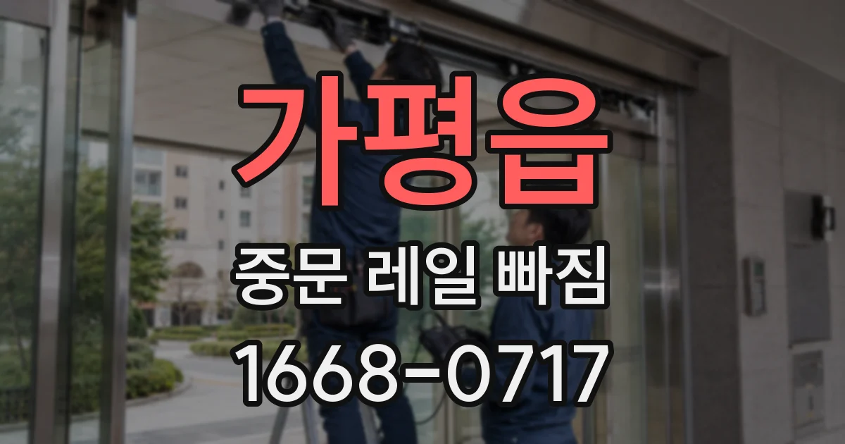 가평읍 중문 레일 빠짐